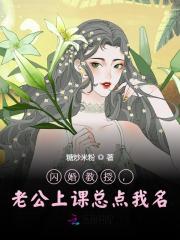 闪婚教授，老公上课总点我名