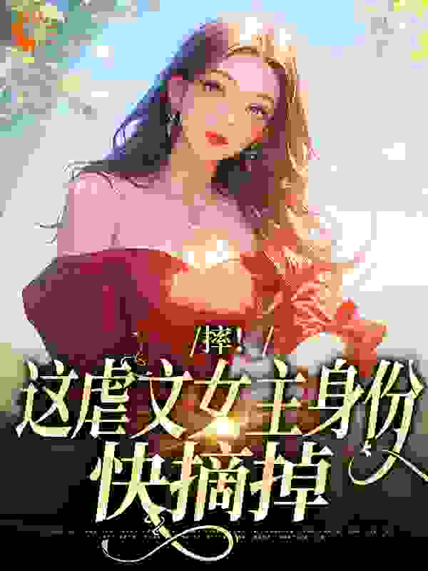 摔！这虐文女主身份，快摘掉